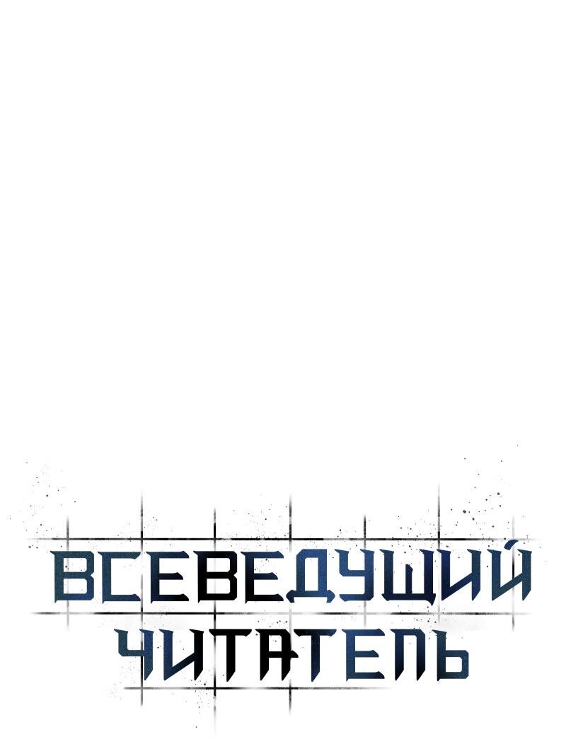 Read Всеведущий читатель The Omniscient Reader Ru Manga Online