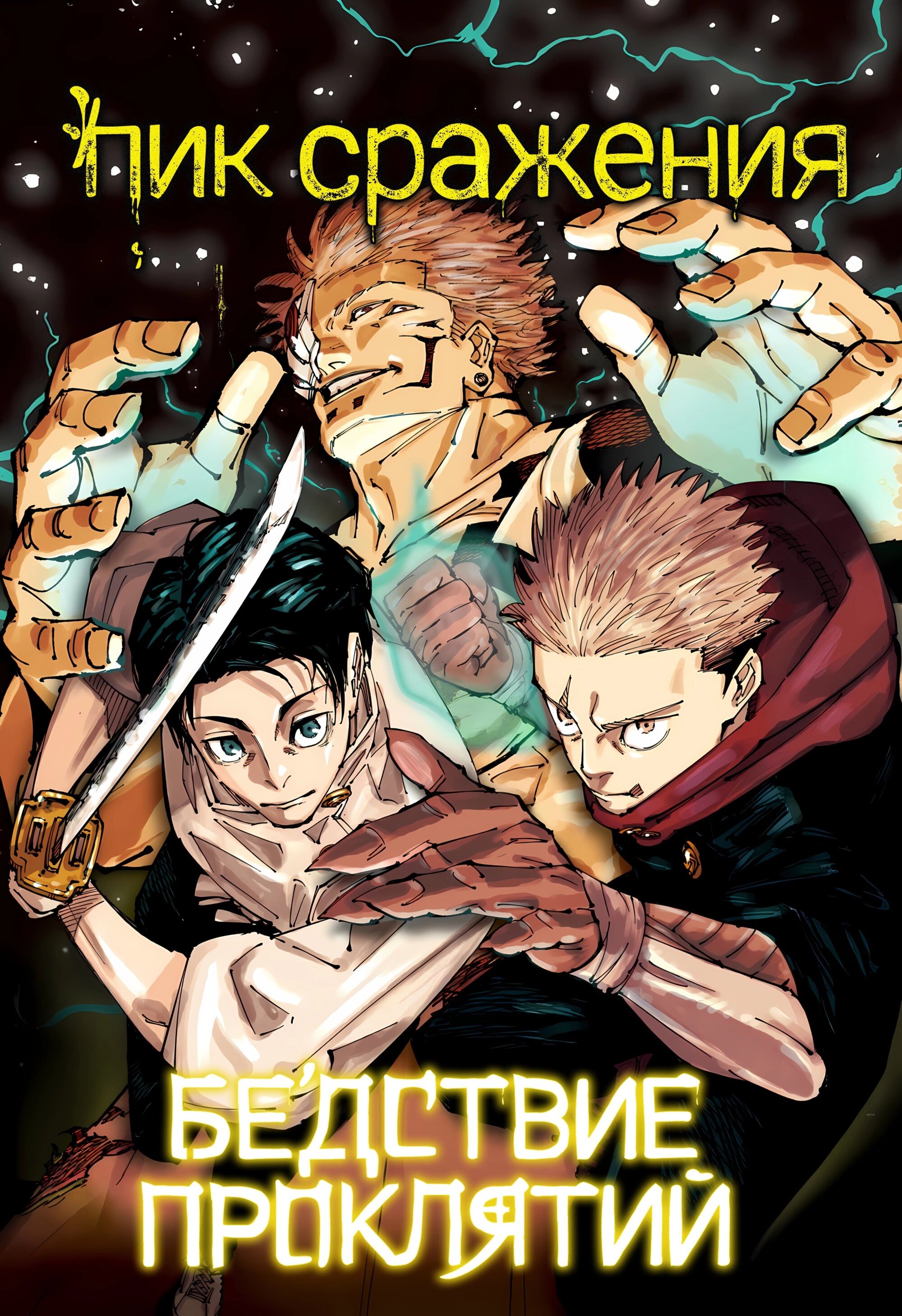 Read Магическая битва Jujutsu Kaisen Ru Manga Online