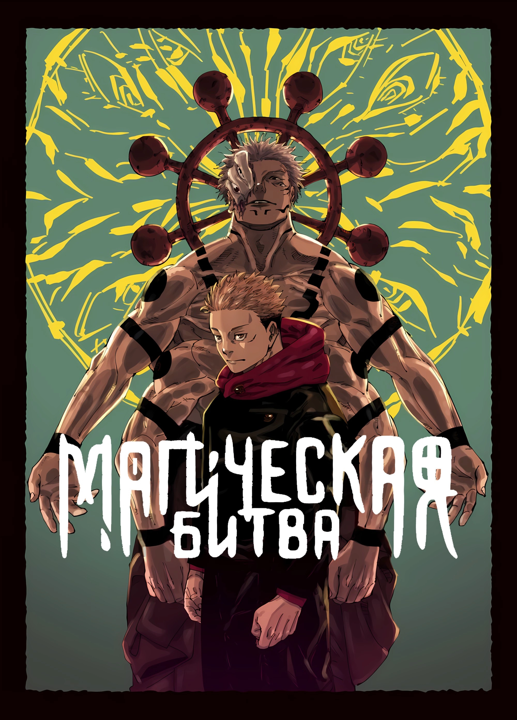 Read Магическая битва Jujutsu Kaisen Ru Manga Online