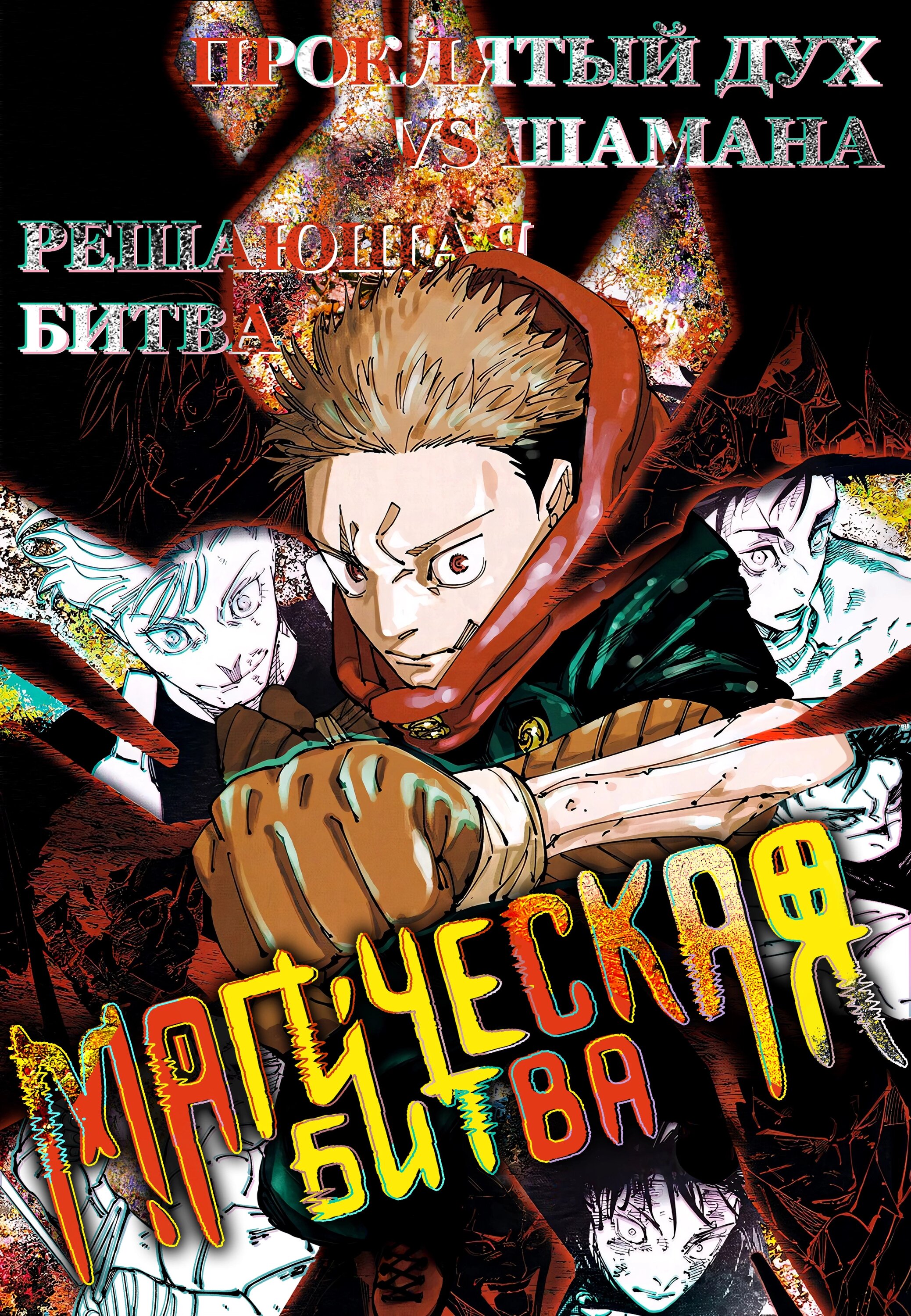 Read Магическая битва Jujutsu Kaisen Ru Manga Online