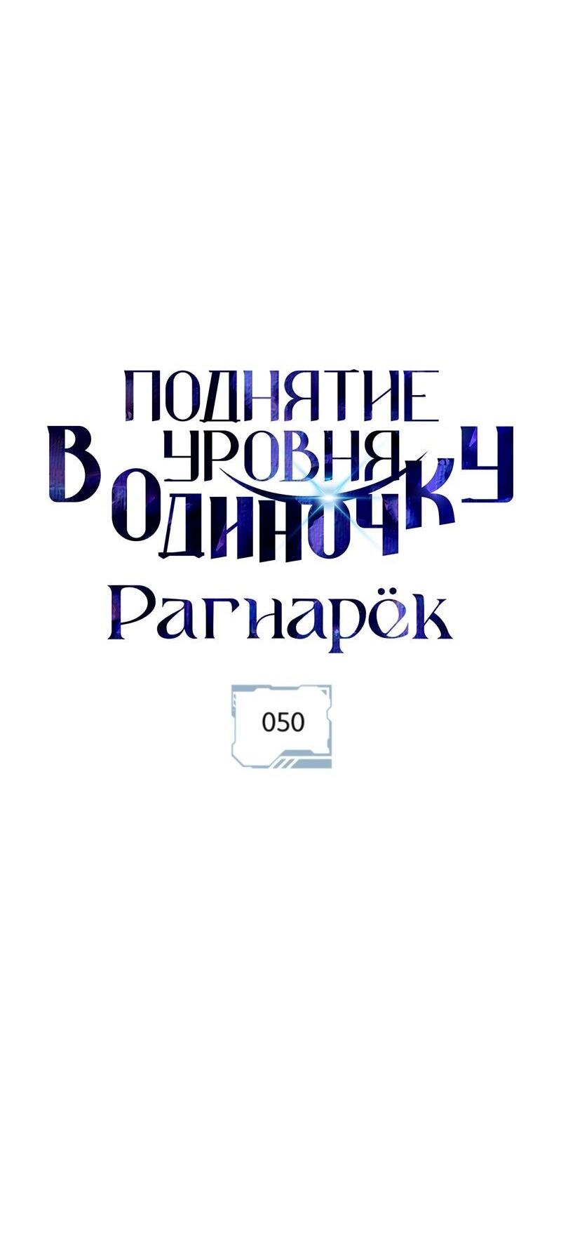 Read Поднятие уровня в одиночку Рагнарёк Solo Leveling Ragnarok Manga Online