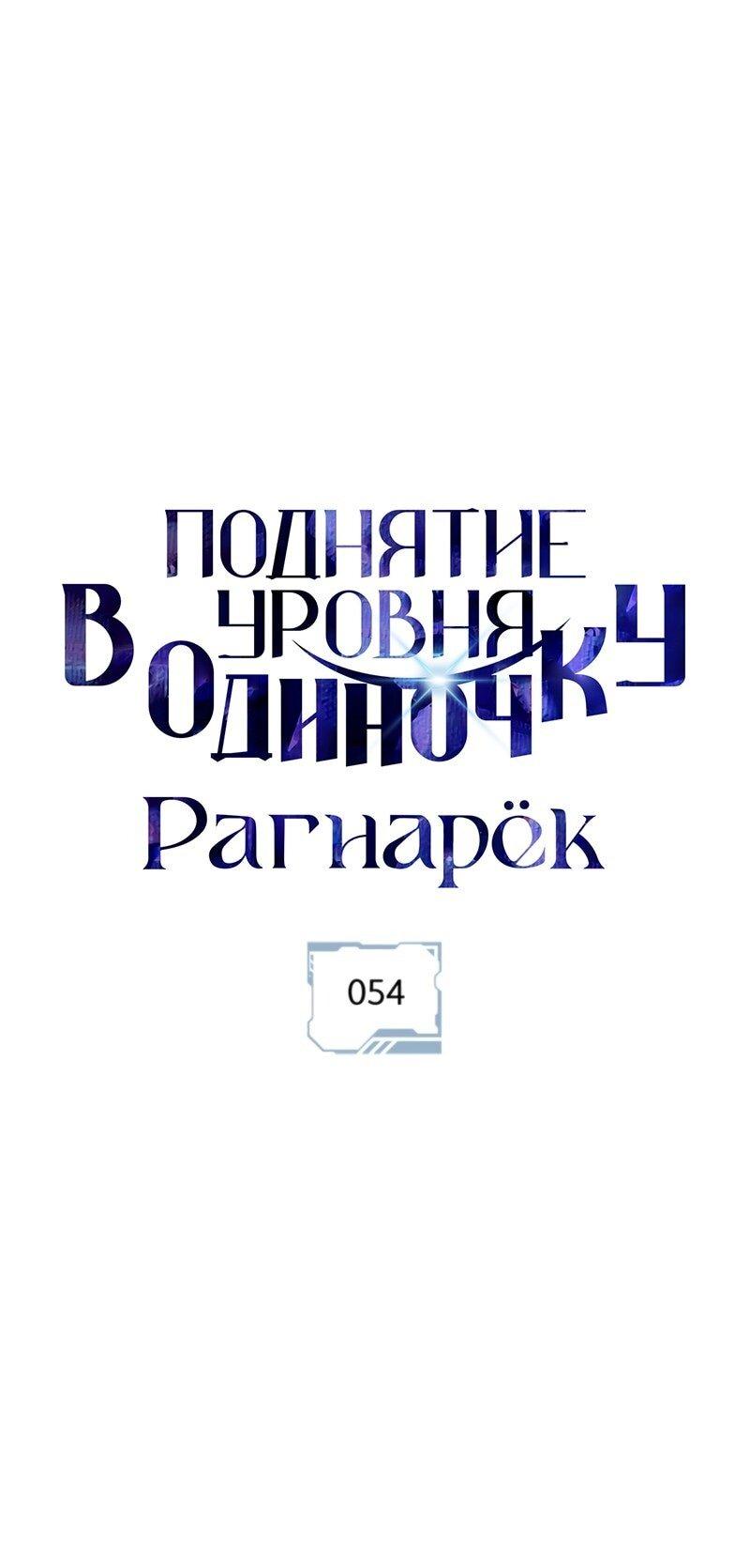 Read Поднятие уровня в одиночку Рагнарёк Solo Leveling Ragnarok Manga Online
