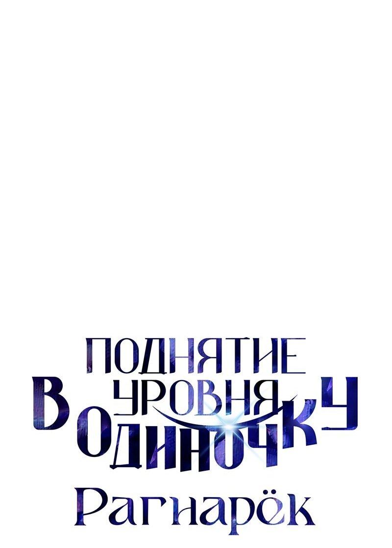 Read Поднятие уровня в одиночку Рагнарёк Solo Leveling Ragnarok Manga Online